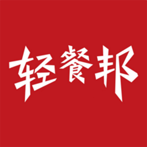 輕餐邦 輕餐邦