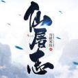 仙屠志 仙屠志