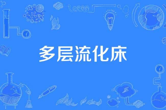 多層流化床 多層流化床