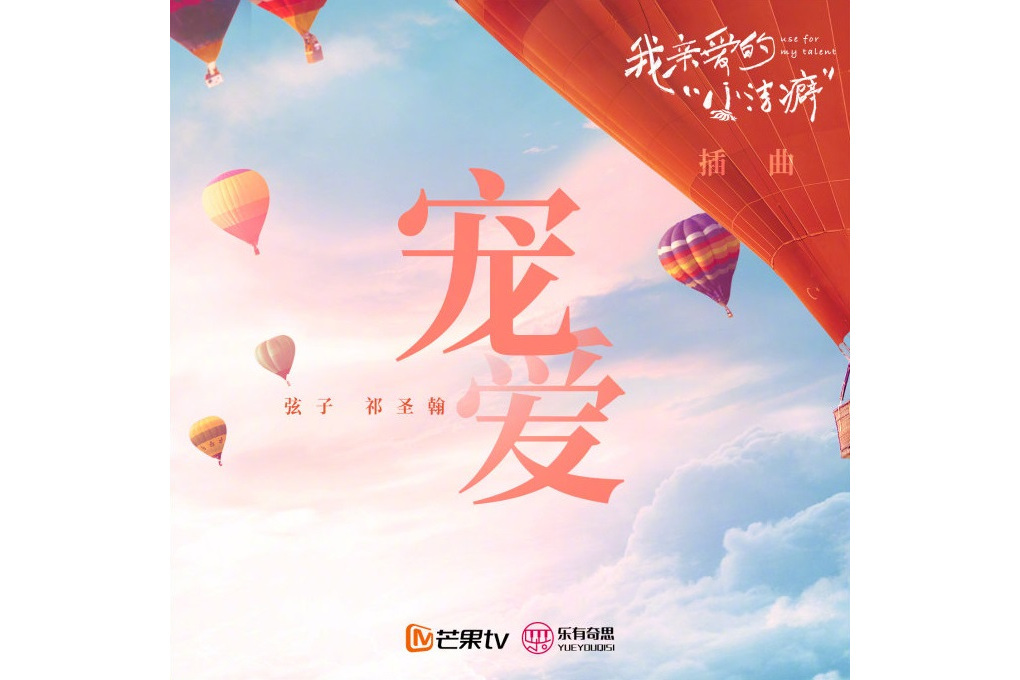 寵愛(弦子、祁聖翰演唱歌曲) 寵愛(弦子、祁聖翰演唱歌曲)