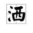 灑(漢字) 灑(漢字)