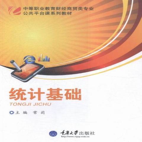 統計基礎(2015年重慶大學出版社出版的圖書) 統計基礎(2015年重慶大學出版社出版的圖書)