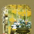 小人通天 小人通天