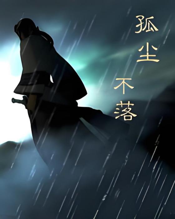孤塵不落 孤塵不落