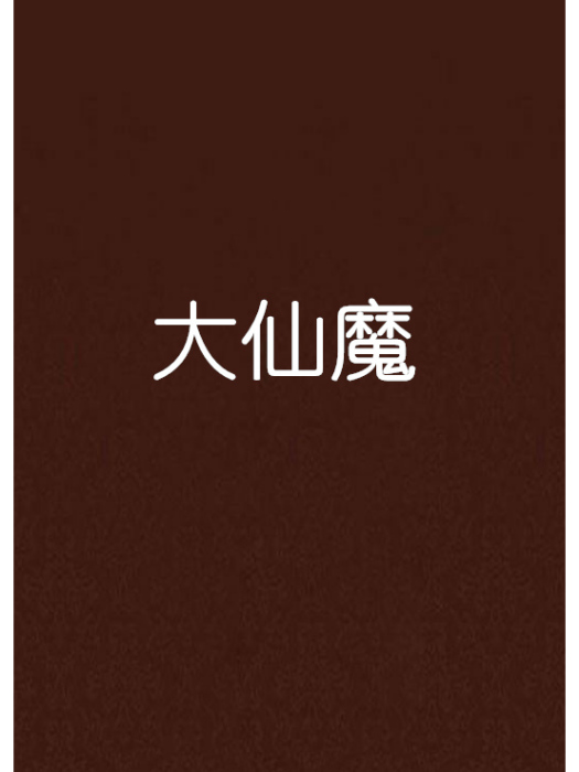 大仙魔(古鴻創作的網路小說) 大仙魔(古鴻創作的網路小說)