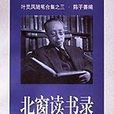 北窗讀書錄 北窗讀書錄