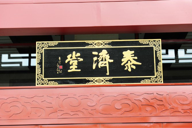 北京泰濟堂 北京泰濟堂