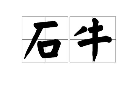 石牛(漢語辭彙)
