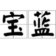 寶藍 寶藍