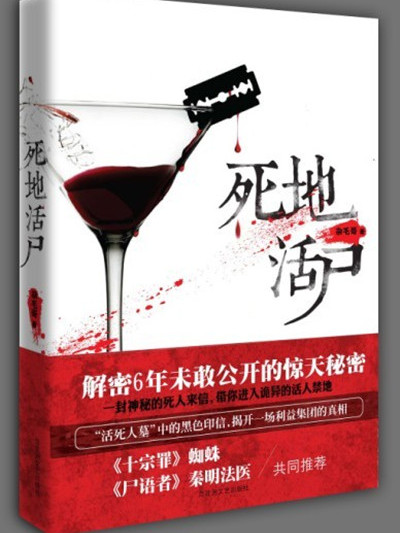 死地活屍 死地活屍