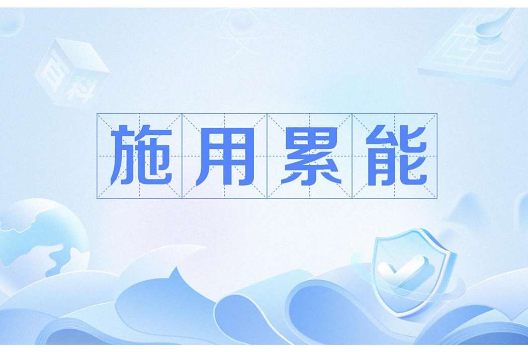 施用累能
