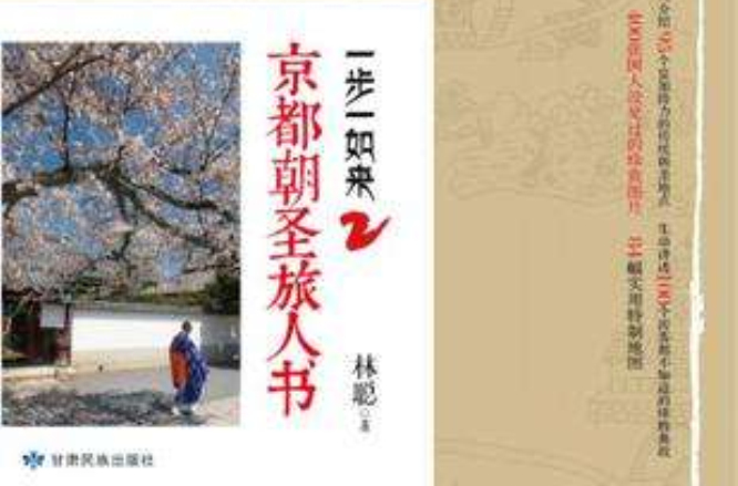 一步一如來2：京都朝聖旅人書