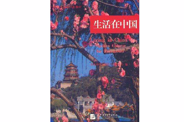 生活在中國 生活在中國