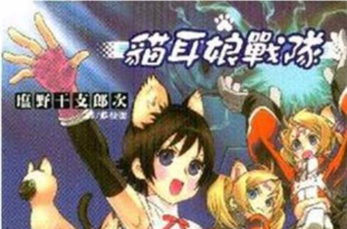 貓耳娘戰隊VOL1 貓耳娘戰隊VOL1