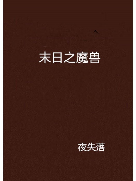 末日之魔獸 末日之魔獸