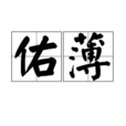 佑薄 佑薄