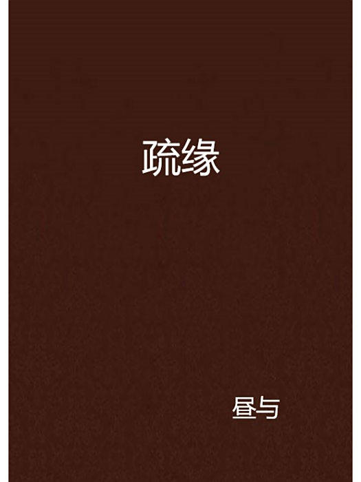 疏緣