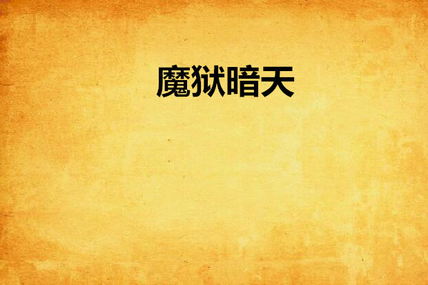 魔獄暗天 魔獄暗天