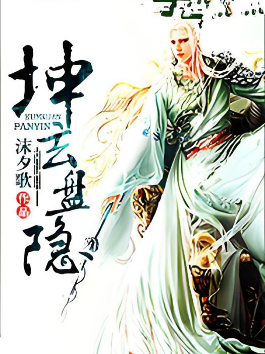 坤玄盤隱 坤玄盤隱