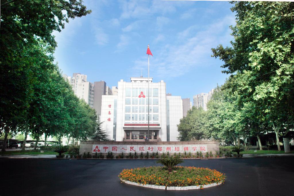 中國人民銀行鄭州培訓學院