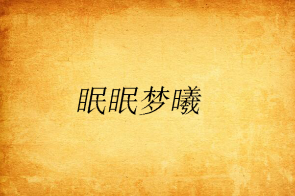 眠眠夢曦 眠眠夢曦