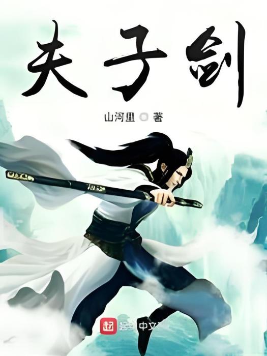 夫子劍(山河裡所著小說) 夫子劍(山河裡所著小說)