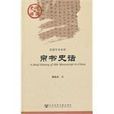帛書史話 帛書史話