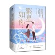 繁星如你 繁星如你