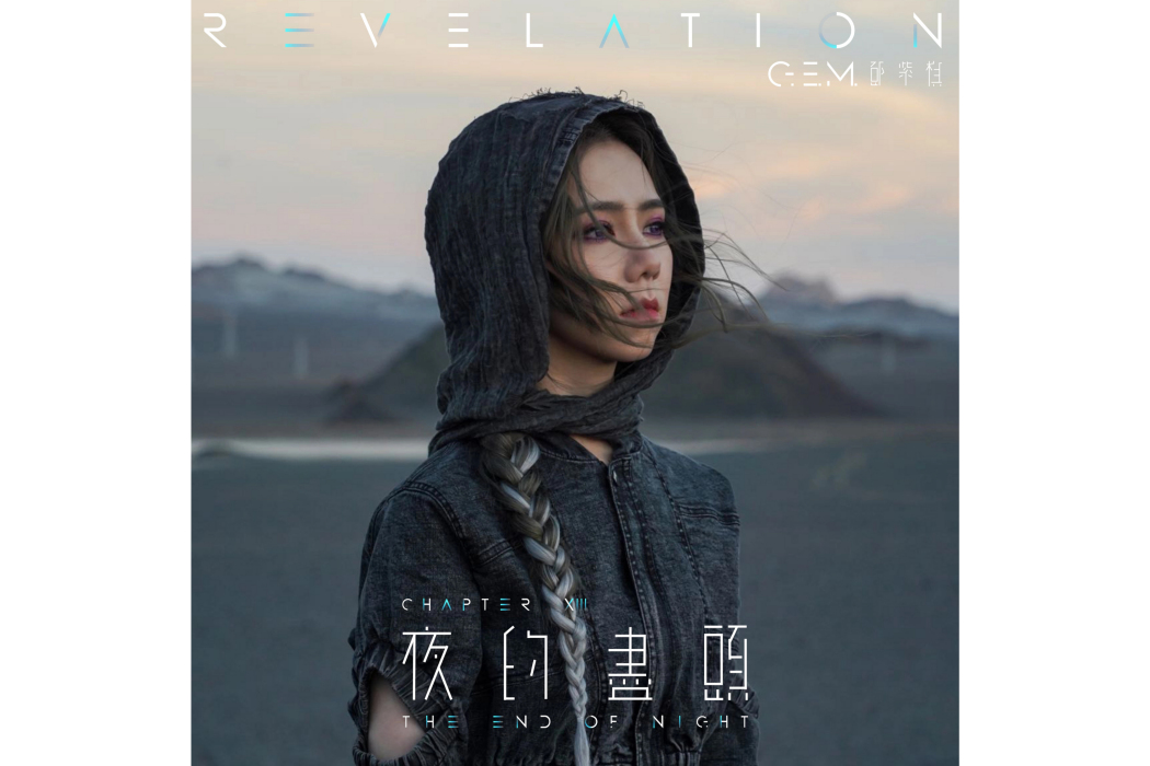 夜的盡頭(2022年鄧紫棋演唱的歌曲) 夜的盡頭(2022年鄧紫棋演唱的歌曲)