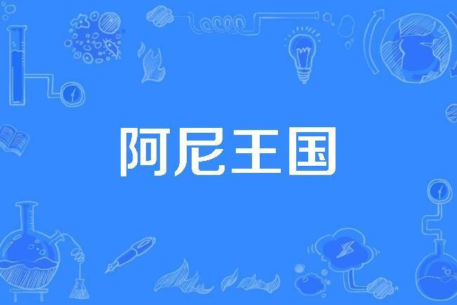 阿尼王國 阿尼王國