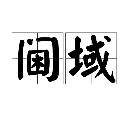 閫域 閫域