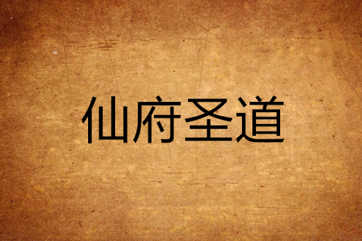 仙府聖道 仙府聖道