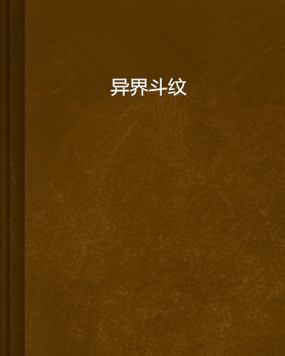 異界斗紋 異界斗紋