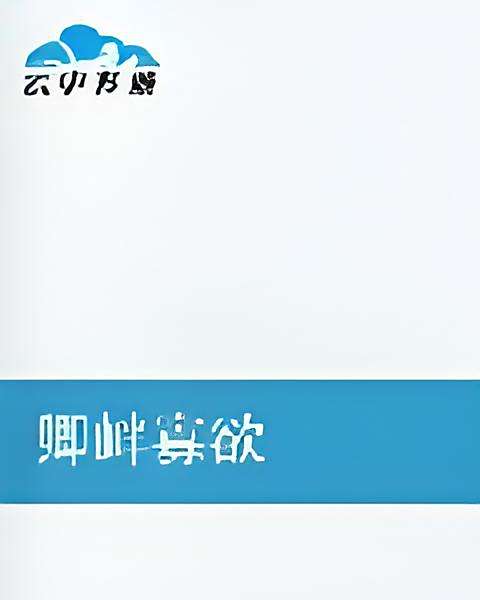 卿釁寡慾 卿釁寡慾