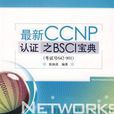 最新CCNP認真之BSCI寶典