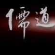 儒道(儒家文化) 儒道(儒家文化)