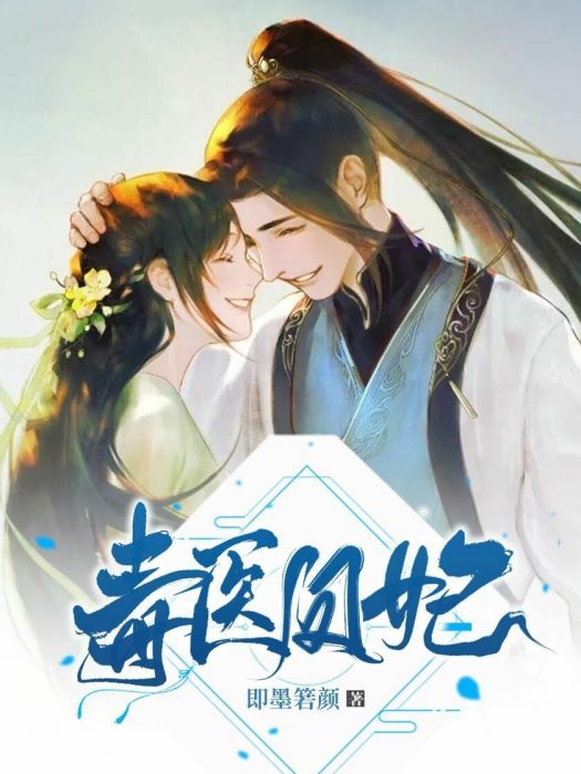 毒醫鳳妃 毒醫鳳妃