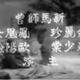 鵬程萬里(1959年珠璣、龍圖執導電影)