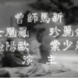 鵬程萬里(1959年珠璣、龍圖執導電影) 鵬程萬里(1959年珠璣、龍圖執導電影)