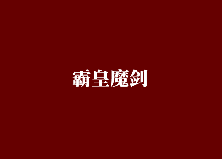 霸皇魔劍 霸皇魔劍
