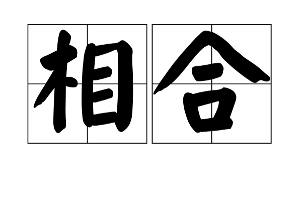 相合(漢語詞語)