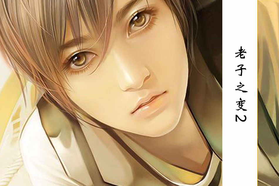 老子之變2 老子之變2