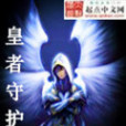 皇者守護 皇者守護