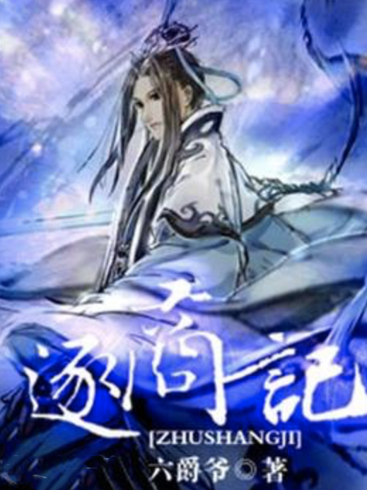 逐商記(六爵爺著網路小說) 逐商記(六爵爺著網路小說)
