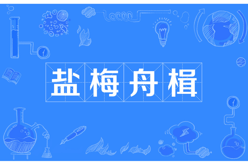 鹽梅舟楫 鹽梅舟楫