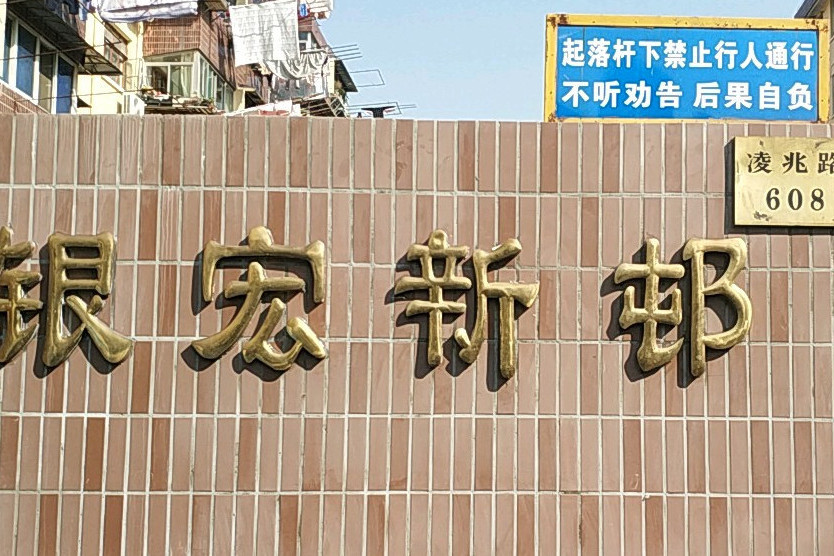 銀宏新村 銀宏新村