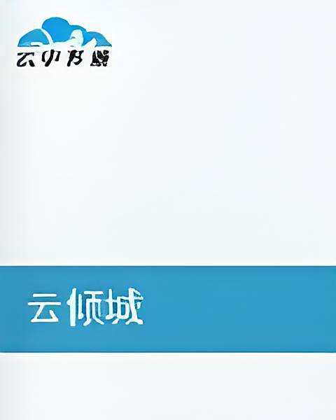 雲傾城 雲傾城