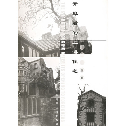 開埠後的上海住宅