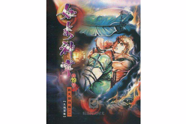 如來神掌 19 如來神掌 19