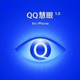QQ慧眼 QQ慧眼